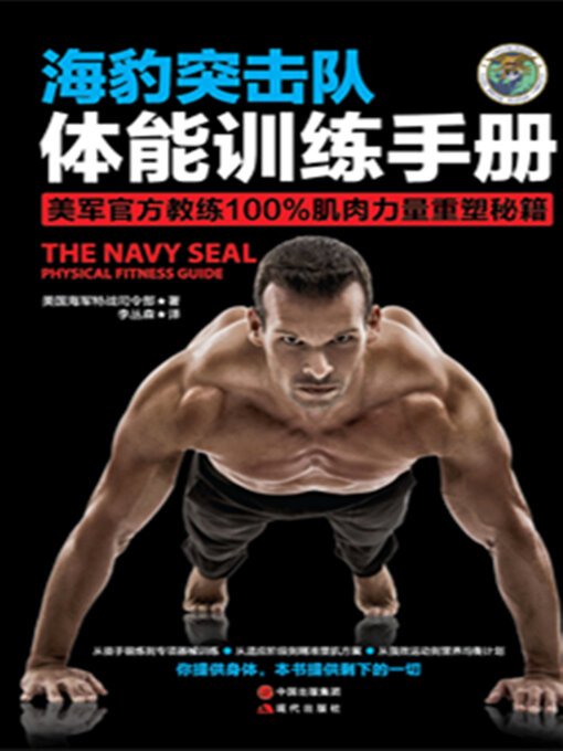 Title details for 海豹突击队体能训练手册 by 美国海军特战司令部 - Wait list